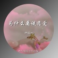 伊佳一 - 为什么要谈恋爱 (伴奏)