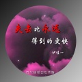 伊佳一 - 失去比永远得到的更快 (伴奏)