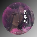 伊佳一 - 我不敢 (伴奏)