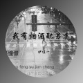 伊佳一 - 我有烟酒配另类 (伴奏)