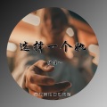伊佳一 - 选择一个她 (伴奏)