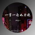 伊佳一 - 一字一句如刀疤 (伴奏)