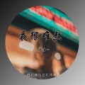 伊佳一 - 夜很难熬 (伴奏)