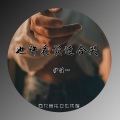 伊佳一 - 也许夜最适合哭 (伴奏)