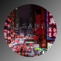 伊佳一 - 再见只是陌生人 (伴奏)
