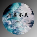 伊佳一 - 葬在冬天 (伴奏)