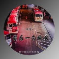 伊佳一 - 最后一句晚安 (伴奏)