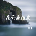 花开来接我