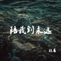 陪我到永远