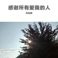 光先森 - Love Yourself