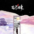 涛少君 - 游山恋 (咚鼓版)
