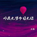 昨夜无梦今日无你