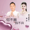 吴莎、月下思故人 - 你不离我不弃