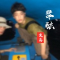 漠离 - 琴弦