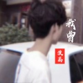 漠离 - 我曾