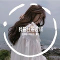 李豪、苏可可、虞姬 - 硬曲DJ