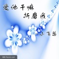 小飞总 - 爱他干嘛折磨我