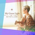カマタミズキ - My Green Light