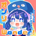 タケノコ少年、音街ウナ - オンリーWonder!