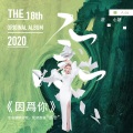 庄心妍 - 因为你