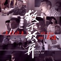 莉娃Riva - 点燃燃点