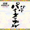DJ SASA - パッパ パイナップル！ feat. マンナユウナ