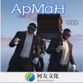 何大大 - 人生苦短及时行乐 (DJ慢摇版)