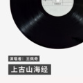 王佩奇 - 上古山海经
