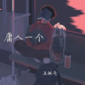 王佩奇 - 庸人一个