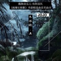 JOJO - 长恨歌-画