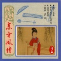 杨培贤 - 明月千里寄相思