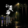 秋夜雨