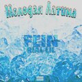 Fein、rial lil - Молодая латина (Explicit)