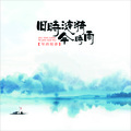 琴酒蜀黍 - 旧时涟漪今时雨