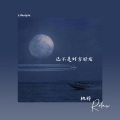 桃梓 - 已不是对方好友 (伴奏)