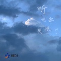 烟火一瞬 (哄睡音乐)