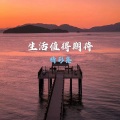 精彩鑫 - 戴上耳机享受