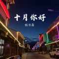 精彩鑫 - 我们谈天长地久都可以就是別谈爱情情