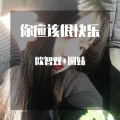 欧智双、圈妹 - 我喜欢你