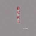 将军在上