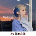 高梦瑶、杨二爷 - 一起走过的日子 (DJ版)