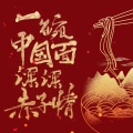 周勇先 - 一碗中国面 深深赤子情
