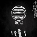 不是乐队 - 死寂