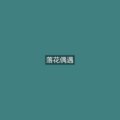 苏小二 - 走一走