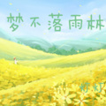 梦不落雨林