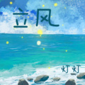 立风