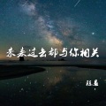 未来过去都与你相关