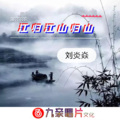 刘炎焱 - 江归江山归山