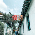 情诗
