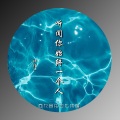 伊佳一 - 听闻你始终一个人 (伴奏)
